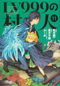 ＃岩元 健一 ＃ＬＶ９９９の村人　　１１ ｲﾜﾓﾄｹﾝｲﾁ :9784041117996