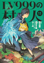 画像をギャラリービューアに読み込む, #岩元健一漫 #ＬＶ９９９の村人１１ :9784041117996
