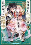 やり直し令嬢は竜帝陛下を攻略中　　　３ 柚　アンコ　漫画 ﾕｽﾞｱﾝｺ KADOKAWA KADOKAWA :9784041118009