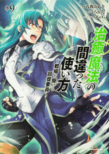 画像をギャラリービューアに読み込む, #九我山レキ漫 #治癒魔法の間違った使い方～戦場を駆け９ :9784041118016
