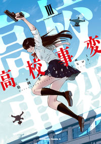 ＃松岡　圭祐　原作 ＃高校事変　　　３ ﾏﾂｵｶｹｲｽｹ :9784041118047