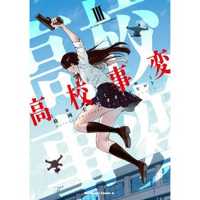 高校事変　　　３
