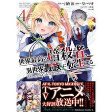 Load image into Gallery viewer, ＃月夜　涙　原作 ＃世界最高の暗殺者、異世界貴族に転生す　４ ﾂｷﾖﾙｲ :9784041118085
