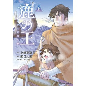 鹿の王　ユナと約束の旅　上
