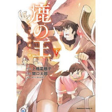 画像をギャラリービューアに読み込む, 鹿の王　ユナと約束の旅　下
