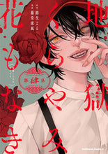 画像をギャラリービューアに読み込む, 地獄くらやみ花もなき　　　４ 路生　よる　原作 ﾐﾁｵﾖﾙ KADOKAWA :9784041118139
