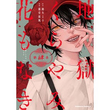 画像をギャラリービューアに読み込む, 地獄くらやみ花もなき　　　４
