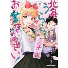 Load image into Gallery viewer, 北条うららの恋愛小説お書きなさい！　２

