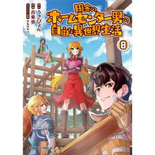 画像をギャラリービューアに読み込む, 田舎のホームセンター男の自由な異世界　８
