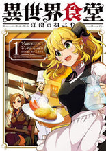 Load image into Gallery viewer, #犬塚惇平原 #異世界食堂洋食のねこや１ :9784041118399
