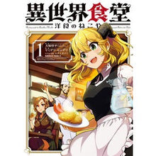 Load image into Gallery viewer, 異世界食堂　洋食のねこや　　　１
