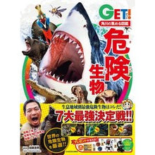 Load image into Gallery viewer, 危険生物
