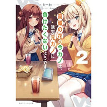 Load image into Gallery viewer, 高嶺の花の今カノは、絶対元カノに負け　２
