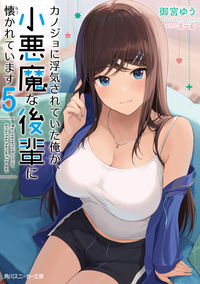 ＃御宮　ゆう　著 ＃カノジョに浮気されていた俺が、小悪魔　５ ｵﾐﾔﾕｳ :9784041118627