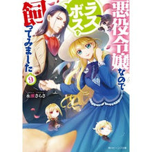 画像をギャラリービューアに読み込む, ＃永瀬 さらさ ＃悪役令嬢なのでラスボスを飼ってみまし　９ ﾅｶﾞｾｻﾗｻ | Sara Nagase :9784041118634

