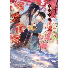 画像をギャラリービューアに読み込む, 竜人皇帝の溺愛花嫁
