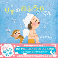 画像をギャラリービューアに読み込む, ＃たなか しん 作・絵 ＃りすのおふろやさん ﾀﾅｶｼﾝ KADOKAWA : Written and illustrated by Shin Tanaka Squirrel Bath :9784041118719
