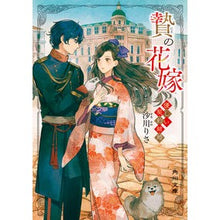 画像をギャラリービューアに読み込む, 贄の花嫁　優しい契約結婚
