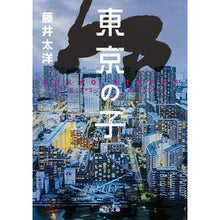 Load image into Gallery viewer, [Scheduled for release on July 20, 2022] Taiyo Fujii / Tokyo Child [Kadokawa Bunko]
