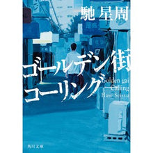 画像をギャラリービューアに読み込む, ＃馳　星周 ＃ゴールデン街コーリング ﾊｾｾｲｼﾕｳ KADOKAWA (角川文庫) : Hoshi Seishu Golden Gai Calling :9784041118771
