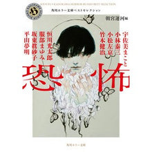Load image into Gallery viewer, 恐怖　角川ホラー文庫ベストセレクション
