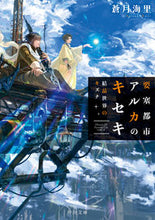 Load image into Gallery viewer, #KairiAotsuki #TheMiracleCrystalsofFortressCityAlkaAndTheBondsOfACrystalWorld
