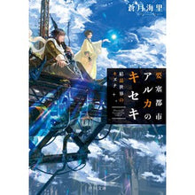 Load image into Gallery viewer, 要塞都市アルカのキセキ　結晶世界のキズナ
