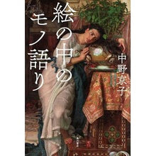 画像をギャラリービューアに読み込む, 絵の中のモノ語り
