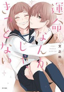 #文之助 #運命なんかじゃ、きっとない