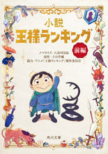 画像をギャラリービューアに読み込む, #八奈川景晶 #小説王様ランキング前編
