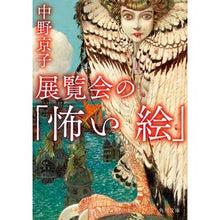 画像をギャラリービューアに読み込む, ＃中野　京子 ＃展覧会の「怖い絵」 ﾅｶﾉｷﾖｳｺ KADOKAWA (角川文庫) : Kyoko Nakano \ :9784041118931
