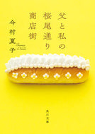 #今村夏子 #父と私の桜尾通り商店街