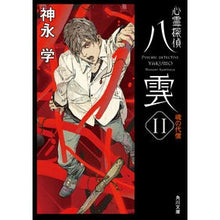 画像をギャラリービューアに読み込む, ＃神永　学 ＃心霊探偵八雲　　１１　魂の代償 ｶﾐﾅｶﾞﾏﾅﾌﾞ KADOKAWA 心霊探偵八雲11 魂の代償 (角川文庫) : Manabu Kaminaga Psychic Detective Yakumo 11 The Price of the Soul :9784041118986
