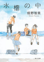 画像をギャラリービューアに読み込む, #畑野智美 #水槽の中 :9784041118993
