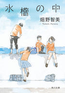 #畑野智美 #水槽の中 :9784041118993
