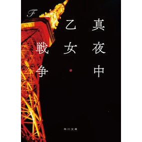 真夜中乙女戦争