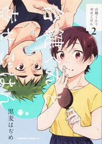 #KurogomeHajime #Aikagi-kunAndHappyMeals2