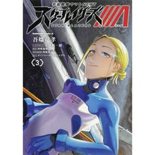 画像をギャラリービューアに読み込む, スターブレイザーズΛ　　　３　宇宙戦艦ヤ
