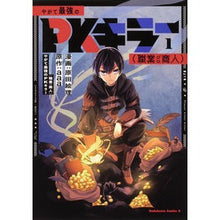 Load image into Gallery viewer, やがて最強のＰＫキラー（職業：商人）　１
