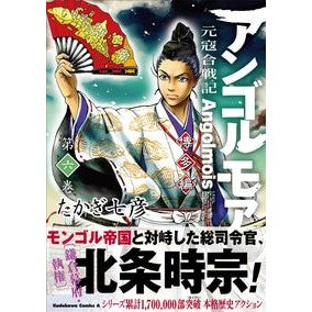 アンゴルモア　元寇合戦記　博多編　　　６