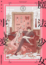 画像をギャラリービューアに読み込む, #赤羽ぜろ #魔法少女事変１
