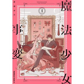 魔法少女事変　　　１