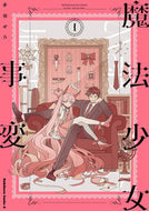 #赤羽ぜろ #魔法少女事変１