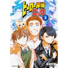 Load image into Gallery viewer, ヒーロー探偵ニック　　　３
