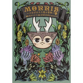 ＭＯＲＲＩＳ～つのがはえた猫の冒険～　上