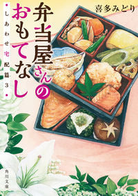 #喜多みどり #弁当屋さんのおもてなししあわせ宅配３