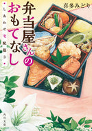 #喜多みどり #弁当屋さんのおもてなししあわせ宅配３