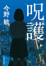画像をギャラリービューアに読み込む, 呪護 今野　敏 ｺﾝﾉﾋﾞﾝ KADOKAWA :9784041119396
