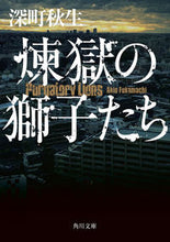 Load image into Gallery viewer, #AkioFukamachi #LionsInPurgatory
