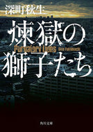 #AkioFukamachi #LionsInPurgatory